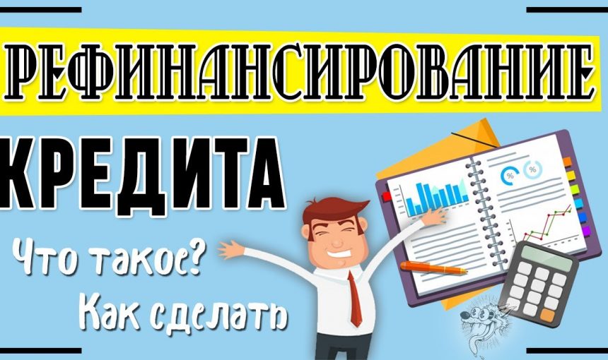 Простой план — как перекредитоваться в другом банке