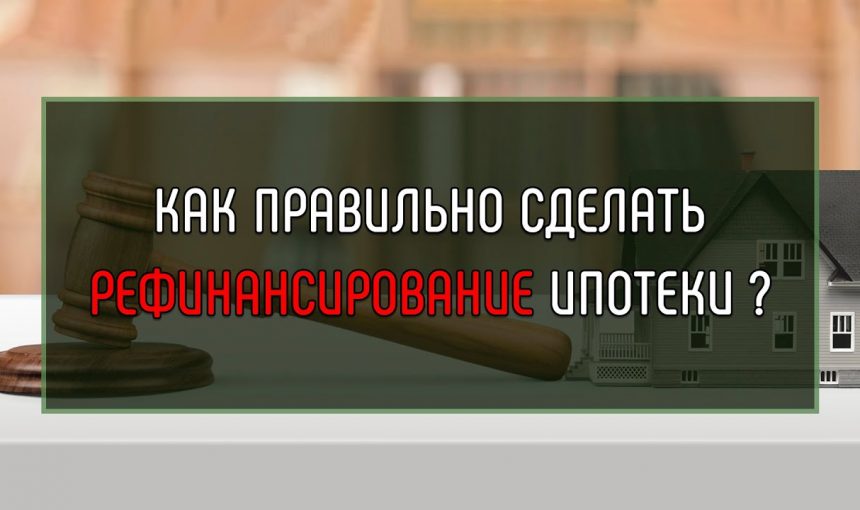 Процесс рефинансирования ипотеки — шаги к выгодным изменениям