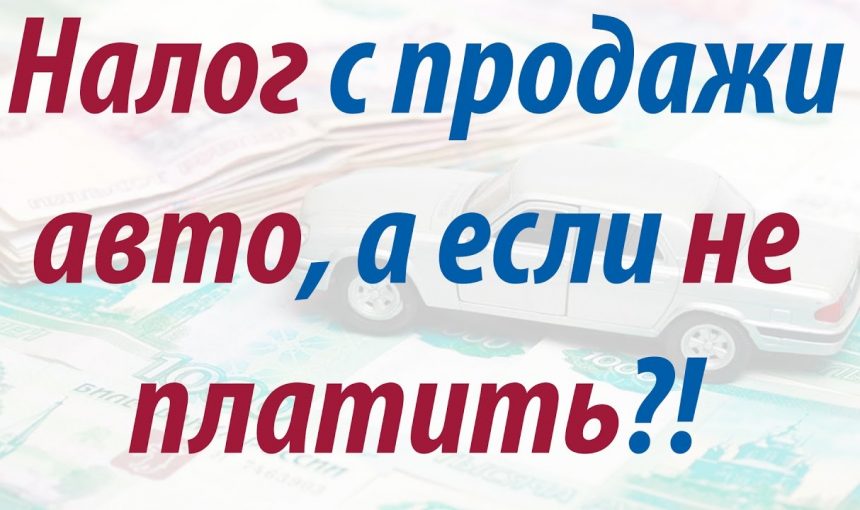 Последствия неподачи декларации о продаже автомобиля