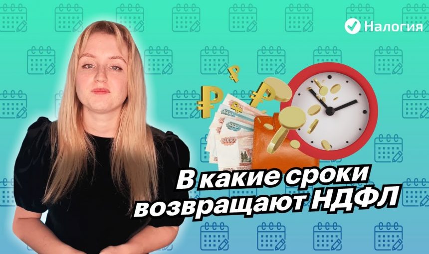 Сроки выплаты налогового вычета — сколько ждать и какие условия?