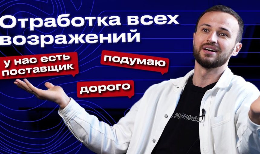 Эффективные стратегии работы с возражениями клиентов в продажах — практические примеры