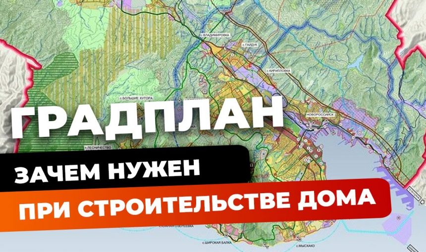 Роль градостроительного плана земельного участка — необходимость и цель