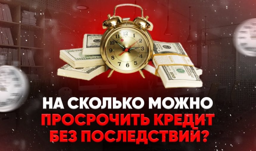 Насколько безопасно просрочить кредит без негативных последствий?