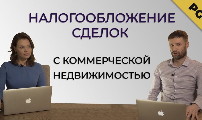 Каким образом избежать налога при продаже коммерческой недвижимости?