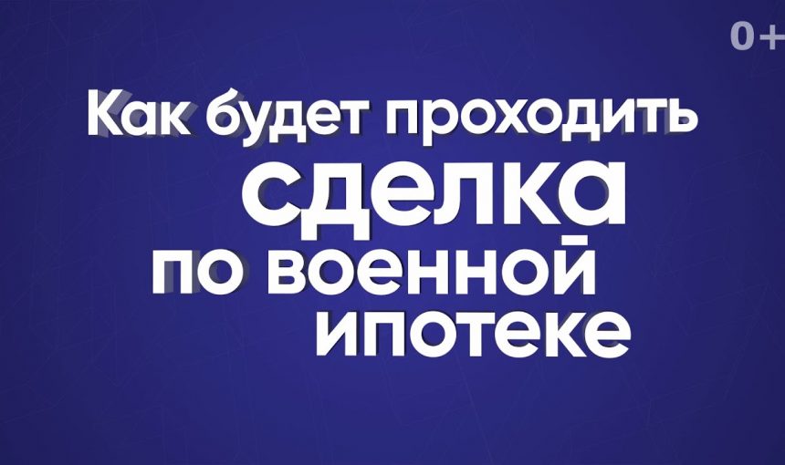 Кого необходимо проконсультировать перед заключением сделки по военной ипотеке?