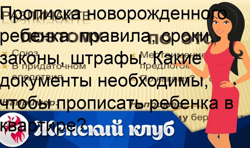 Какие документы необходимы для прописки новорожденного