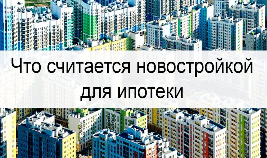 Новостройка и ипотека — взаимосвязь и значимость