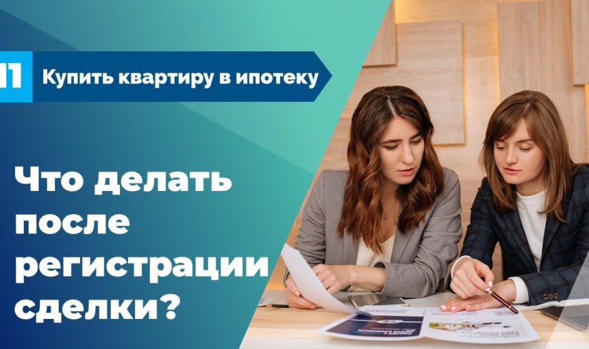 Что делать после получения выписки из ЕГРН на квартиру при ипотеке?