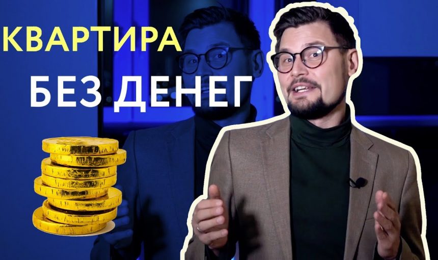 Как приобрести жилье, если не хватает средств